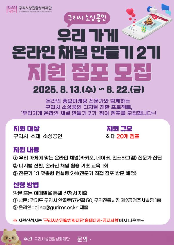 구리시상권활성화재단 ‘우리 가게 온라인 채널 만들기’ 지원 점포 모집 포스터. /사진제공=구리시