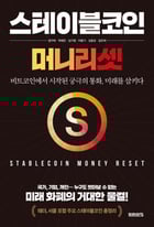 스테이블코인: 머니 리셋
