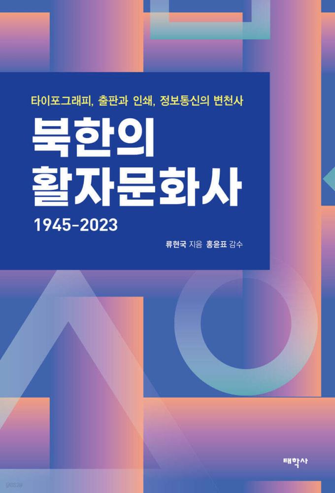 [신간] 북한의 활자문화사 1945-2023