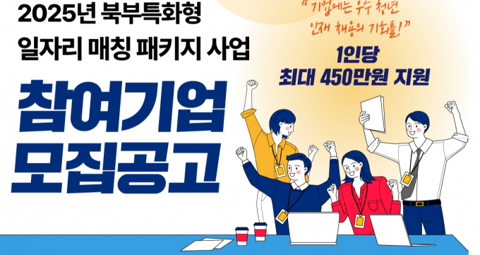 2025년(2024년실적) 경기도 공공기관 경영평가에서 가등급을 받은 경기도일자리재단이 추진하는 2025년 북부특화형 일자리 매칭 패키지 사업 안내.  /사진제공=경기도