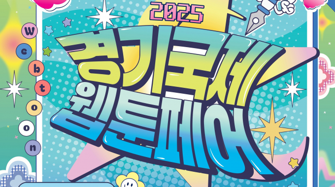  오는 9월 일산 킨텍스에서 열리는 '2025 경기국제웹툰페어' 안내. /사진제공=경기도 