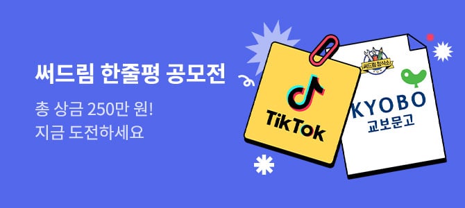 써드림 한줄평 공모전 (교보문고 제공)