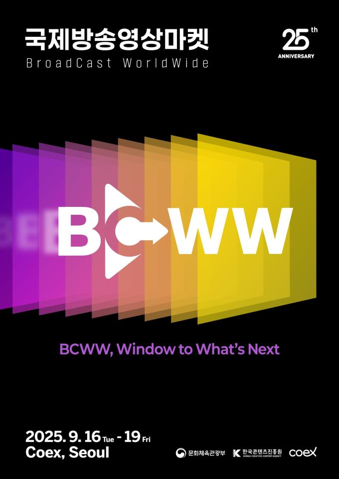 2025 국제방송영상마켓(BroadCastWorldWide, BCWW)