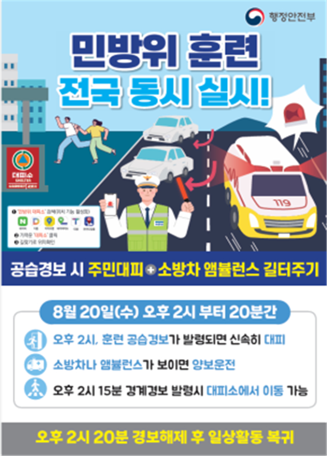 민방위훈련 홍보 포스터. /사진제공=인천시