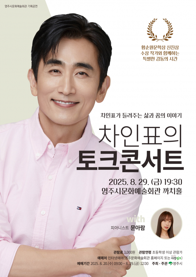  영 주시문화예술회관이 오는 29일 까치홀에서 2025 기획공연 차인표의 토크 콘서트(with 피아니스트 문아람)을 연다./사진제공=경북 영주시