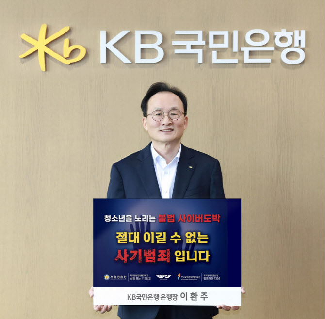 이환주 KB국민은행장이 서울경찰청 주관으로 시작된 범사회적 캠페인인 '청소년 도박 근절 챌린지'에 동참했다./사진=KB국민은행
