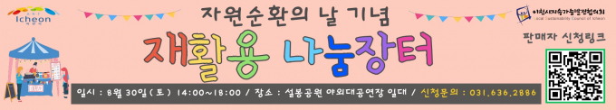 이천시 자원순환의 날 기념 나눔장터 안내문. /사진제공=이천시