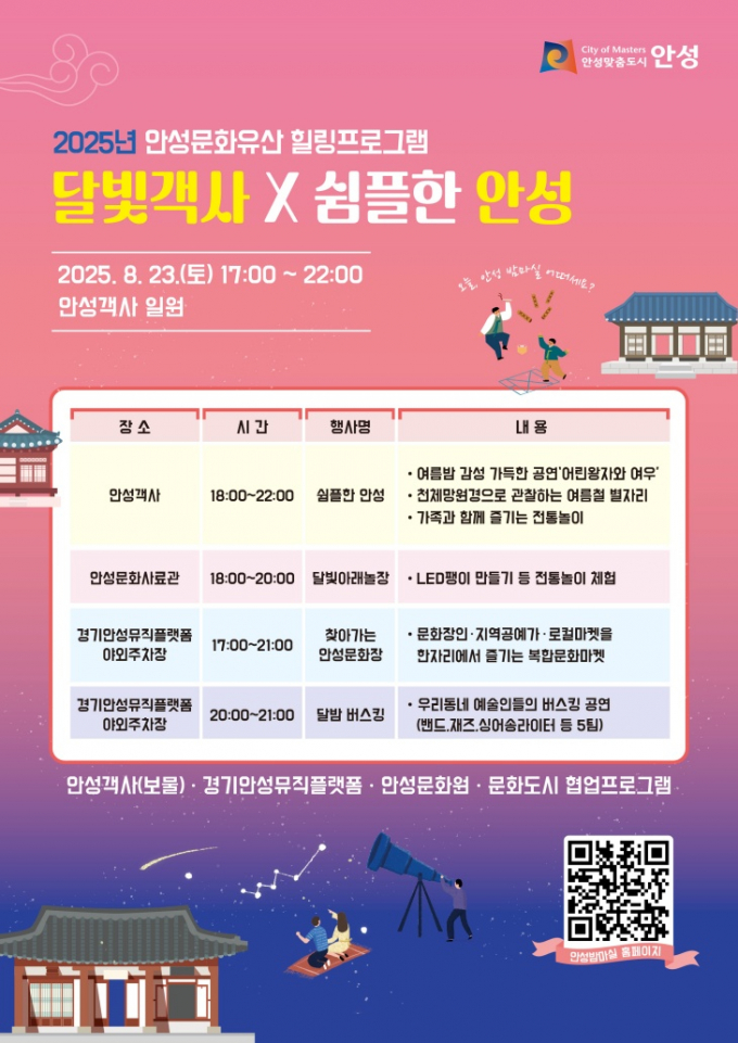 안성시 야간 힐링행사  '달빛객사×쉼플한 안성' 안내문. /사진제공=안성시