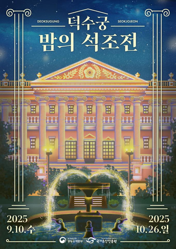 2025년 하반기 '덕수궁 밤의 석조전' 포스터(국가유산청 제공)