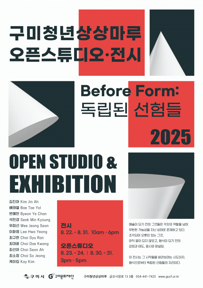 구미청년상상마루 오픈스튜디오전시 홍보 포스터/사진제공=구미시
