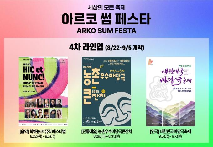 2025 아르코 썸 페스타 4차 라인업 이미지(아르코 제공)