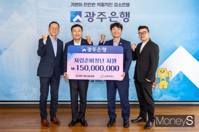 고병일 광주은행장(왼쪽 두번째), 임영진 광주은행 부행장(왼쪽)이 배준열 굿네이버스 광주전남본부장(오른쪽 두번째)에게 지역 자립준비청년 후원금 1억5000만원을 전달하고 있다/사진=광주은행 제공.