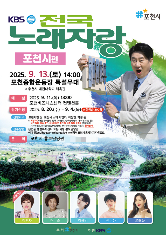 KBS 전국노래자랑 포천시편 포스터. /사진제공=포천시 