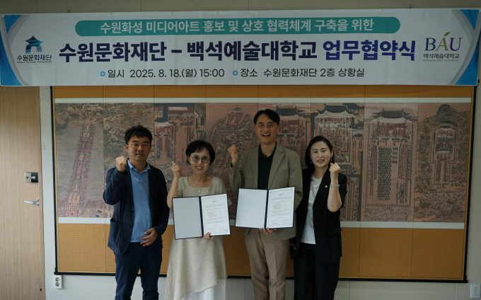 오영균 수원문화재단 대표이사(오른쪽으로부터 2번째)가 지난 18일 임경선 백석예술대학교 산학협력단장(왼쪽으로부터 2번째)과 '수원화성 미디어아트 홍보 및 협력체계 구축을 위한 업무협약을 체결하고 체결서를 들고 사진촬영을 하고 있다. /사진제공=수원문화재단