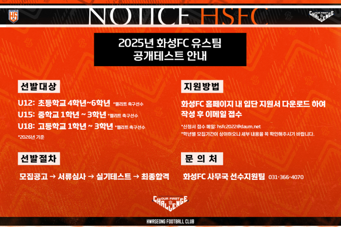 화성FC 유스팀 'U12, U15, U18' 공개테스트 안내 홍보물. /사진제공=화성FC