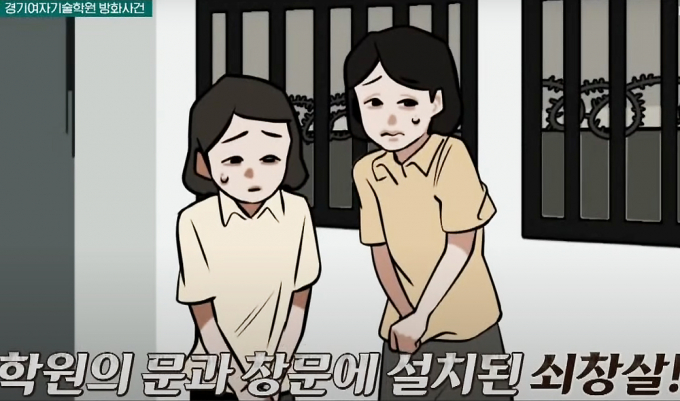  경기 용인군 경기여자기술학원에서 대형화재가 발생해 원생 37명이 사망하는 사건이 발생했다. 해당 삽화는 채널A 프로그램 '행복한 아침'에서 경기여자기술학원 감금 상황을 연출한 삽화. /사진=유튜브 아하 채널 캡처 