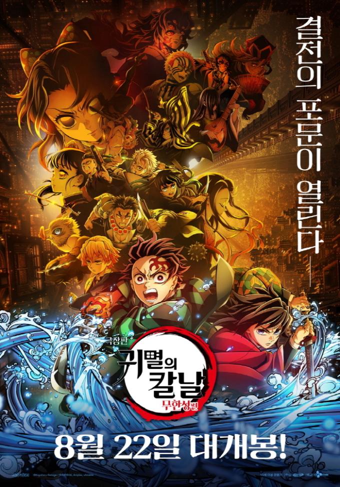 '극장판 귀멸의 칼날: 무한성편' 포스터
