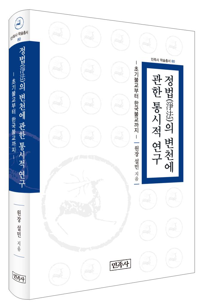 정법(淨法)의 변천에 관한 통시적 연구
