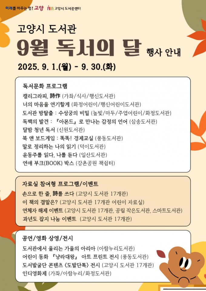 고양시 도서관 ‘독서의 달’ 행사 안내문. /사진제공=고양특례시