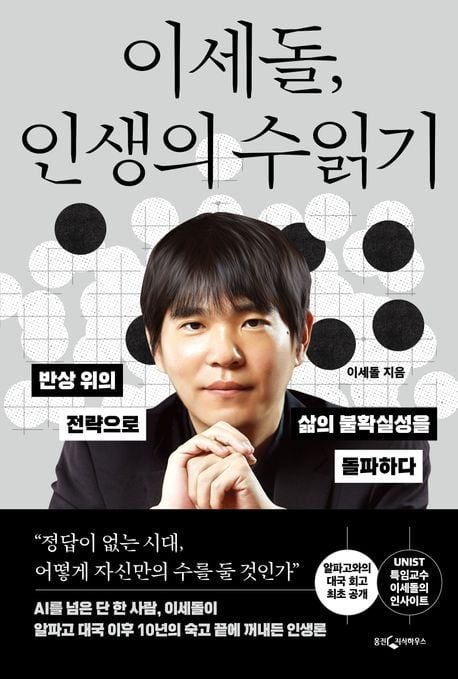 이세돌, 인생의 수읽기 (웅진지식하우스 제공)