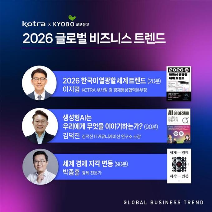 글로벌 비즈니스 트렌드 설명회 메인포스터 이미지 (교보문고 제공)