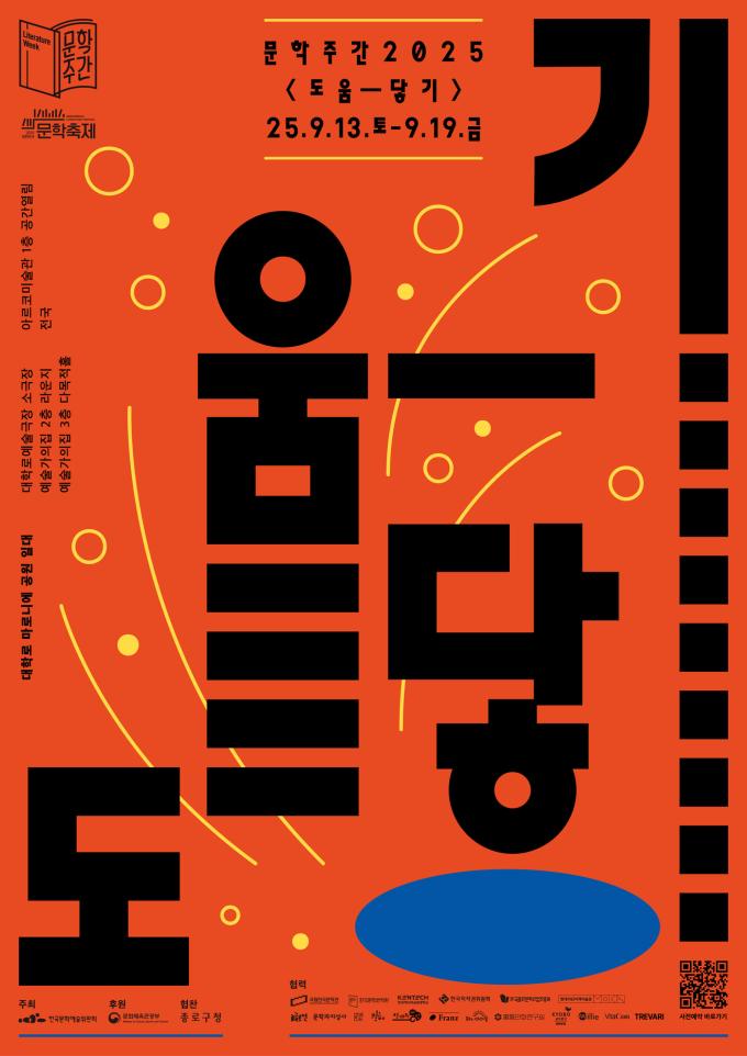 '문학주간2025 '도움―닿기'' (아르코 제)
