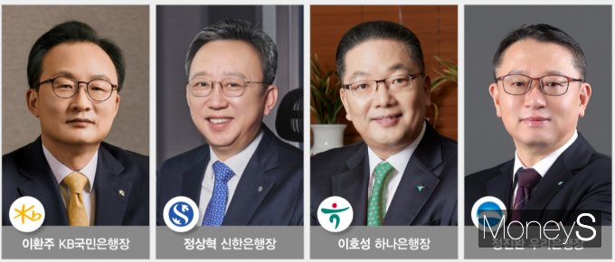 (왼쪽부터) 이환주 KB국민은행장, 정상혁 신한은행장, 이호성 하나은행장, 정진완 우리은행장./그래픽=김은옥 기자