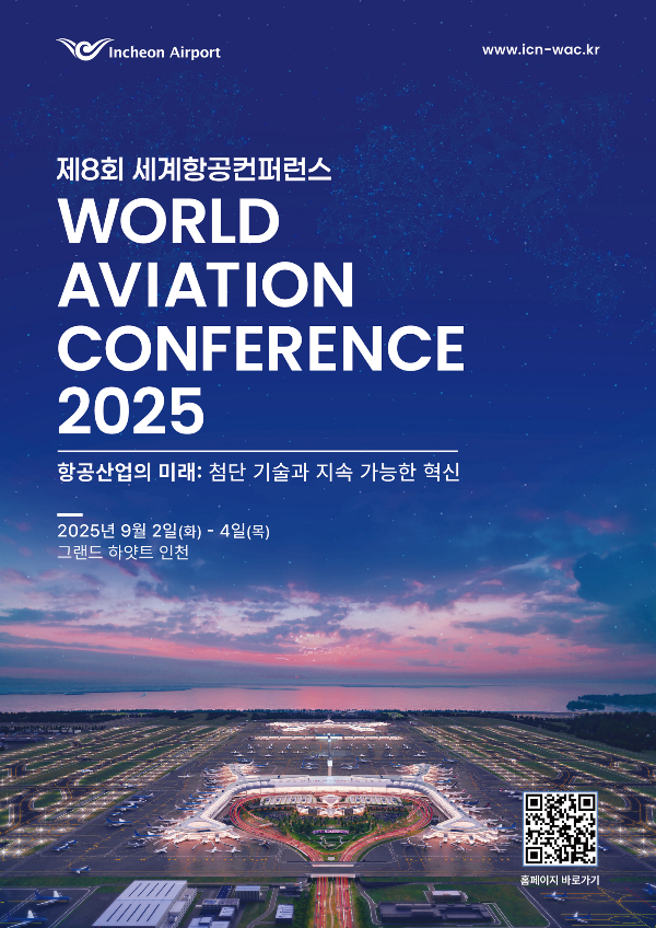 ‘2025 세계항공컨퍼런스’ 포스터. /사진제공=인천공항공사