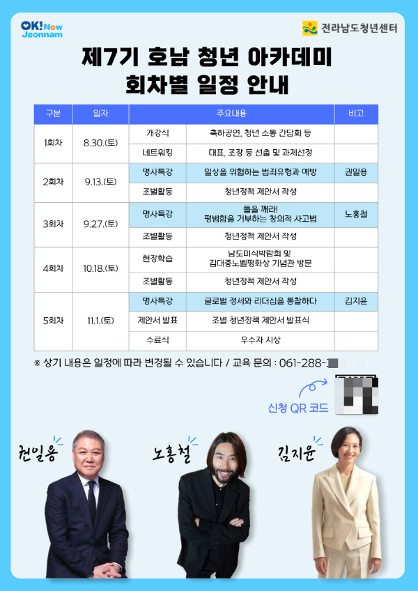                                호남청년 아카데미 교육생 모집 홍보물/전남도