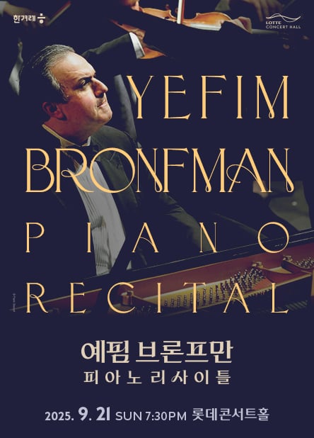 예핌 브론프만 내한 리사이틀 포스터(롯데문화재단 제공)