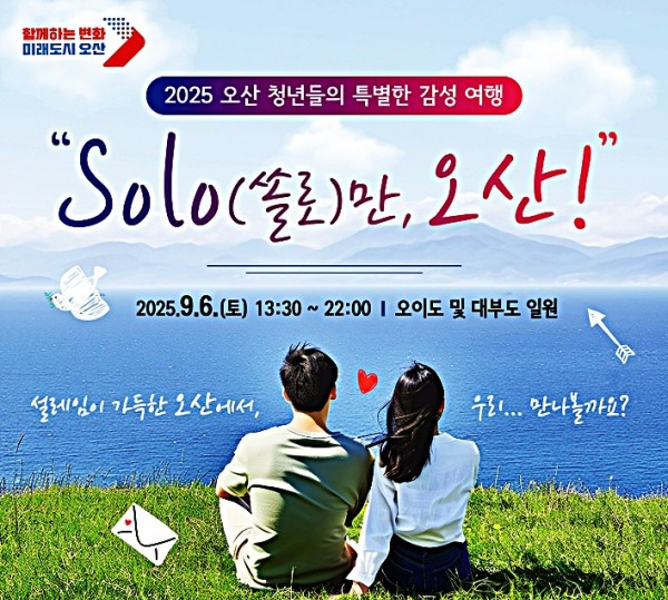 청춘남녀 만남행사 ‘SOLO만 오산연다' 행사 이미지. /자료제공=오산시