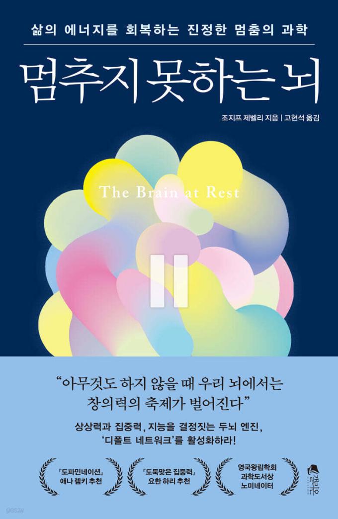 [신간] 멈추지 못하는 뇌