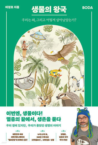 [신간] 생물의 왕국