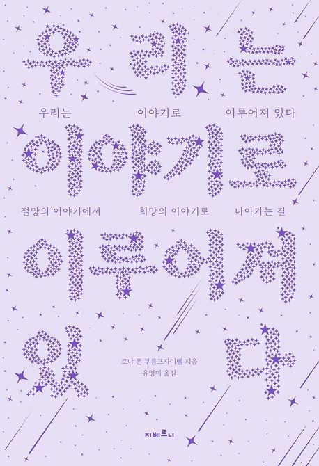 우리는 이야기로 이루어져 있다 (지베르니 제공)