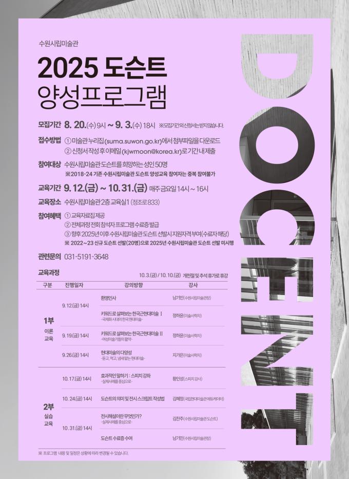 2025 SUMA 도슨트 양성 프로그램