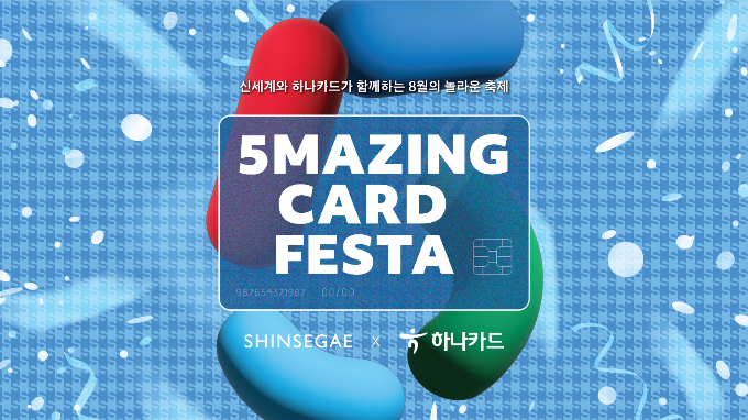 하나카드가 신세계백화점과 협업해 21일부터 오는 31일까지 '5Mazing Card Festa'를 진행한다. /사진=하나카드
