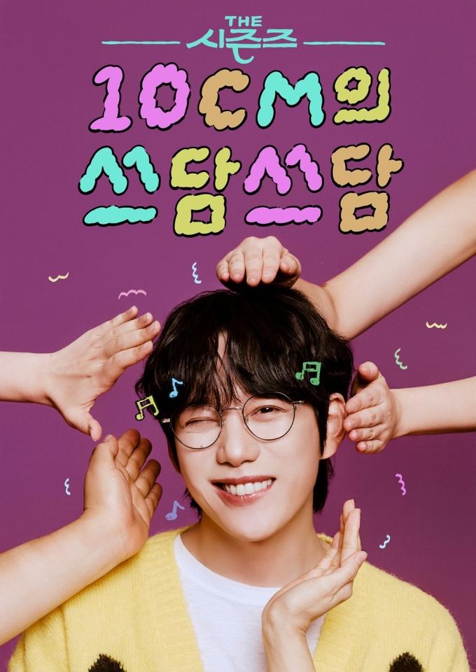 KBS 2TV 더시즌즈 10CM의 쓰담쓰담 포스터