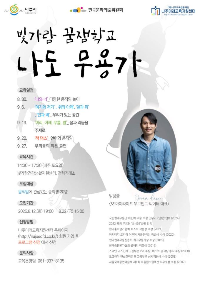2025년 빛가람 꿈잼학교 '나도 무용가' 모집 포스터(아르코 제공)