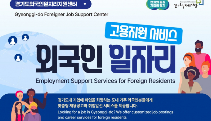 경기도가 외국인을 대상으로 고용지원서비스를 제공하는 외국인일자리지원센터 안내. /사진=경기도