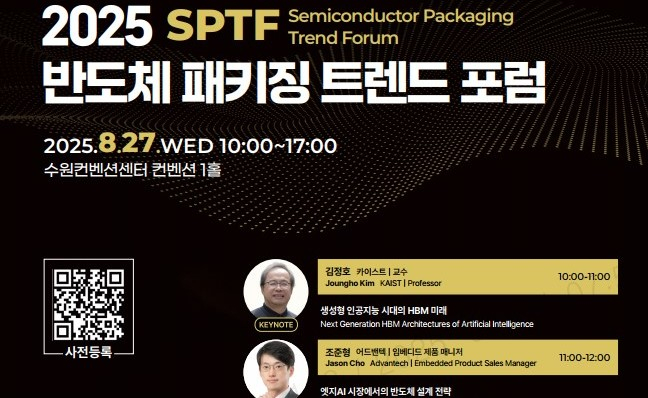 2025 차세대 반도체 패키징 트렌드 포럼 안내. /사진=수원시 