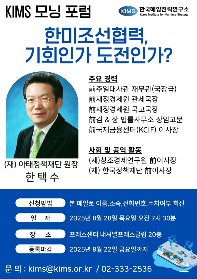 한국해양전략연구소(KIMS)가 '한미조선협력, 기회인가 도전인가?'를 주제로 모닝포럼을 연다. /사진=한국해양전략연구소