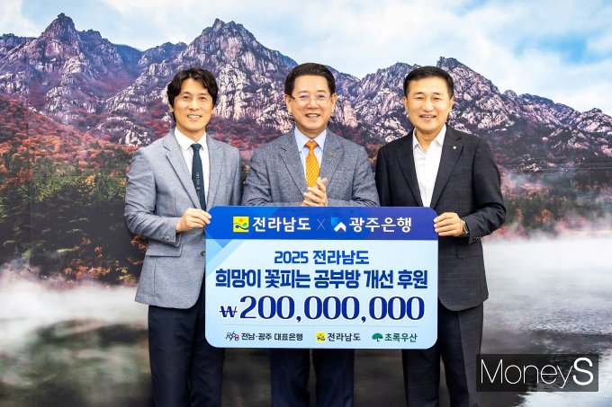 고병일 광주은행장(오른쪽)은 21일 전남도청에서 김영록 전남지사(가운데)와 변정근 초록우산어린이재단 광주전남본부장에게 지역아동센터 학습환경 개선을 돕는 '희망이 꽃피는 공부방' 후원금 2억원을 전달하고 있다/사진=광주은행 제공.