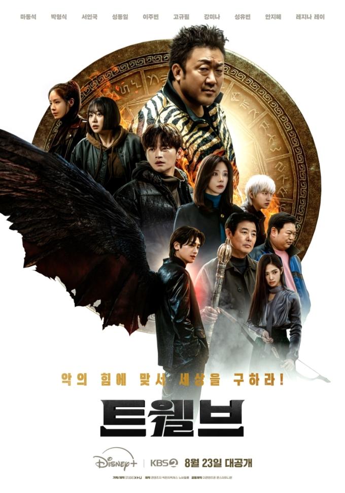 KBS 2TV 트웰브 포스터