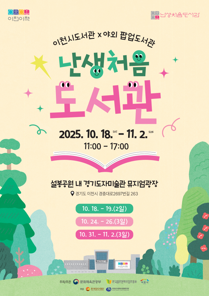 이천시 '난생처음 도서관'안내문. /사진제공=이천시