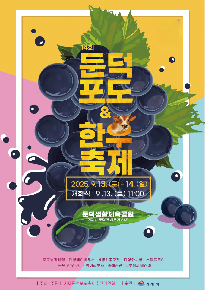 거제둔덕포도&한우축제 포스터./사진=거제시