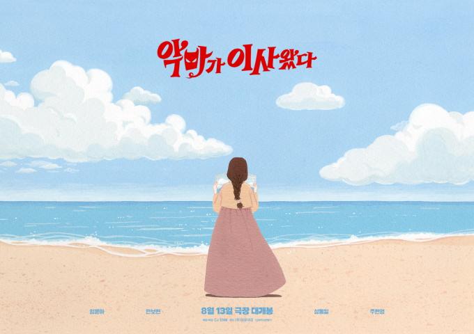 '악마가 이사왔다' 일러스트 포스터