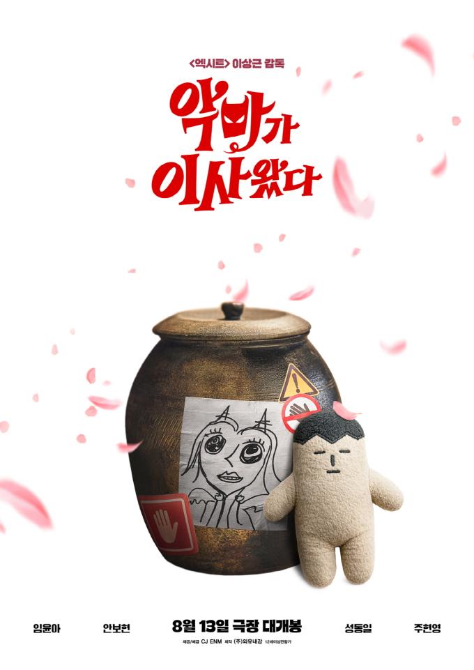 '악마가 이사왔다' 일러스트 포스터