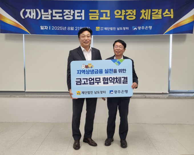 김경호 남도장터 대표(오른쪽)와 이상태 광주은행 부행장이 21일 재단 회의실에서 금고업무협약 후 기념사진을 찍고 있다./남도장터