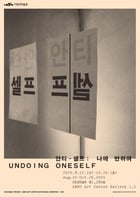 '안티-셀프: 나에 반하여'展 포스터 (아르코미술관 제공)