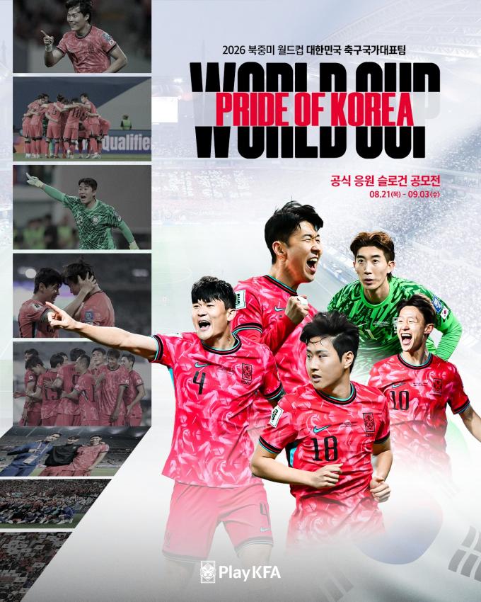 대한축구협회가 2026 북중미 월드컵에서 대표팀을 응원할 슬로건을 공모한다. (대한축구협회 제공)